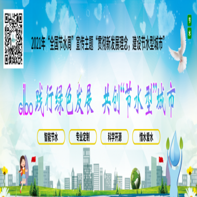 潔博利踐行綠色發(fā)展，共創(chuàng)“節(jié)水型”城市
